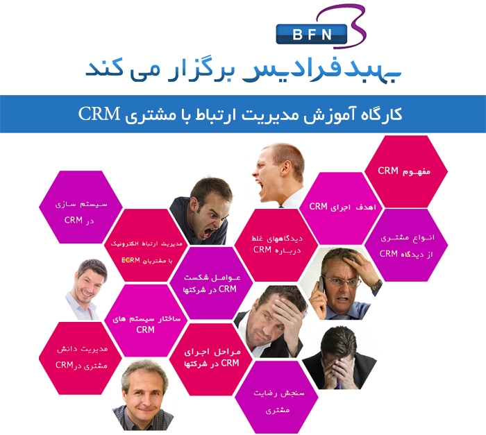 کارگاه آموزش مدیریت ارتباط با مشتری CRM فرادیس