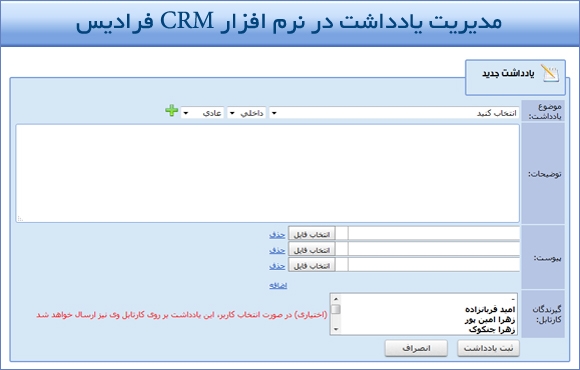 مدیریت یادداشت در نرم افزار CRM فرادیس