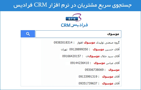 جستجوی سریع مشتریان در نرم افزار CRM فرادیس